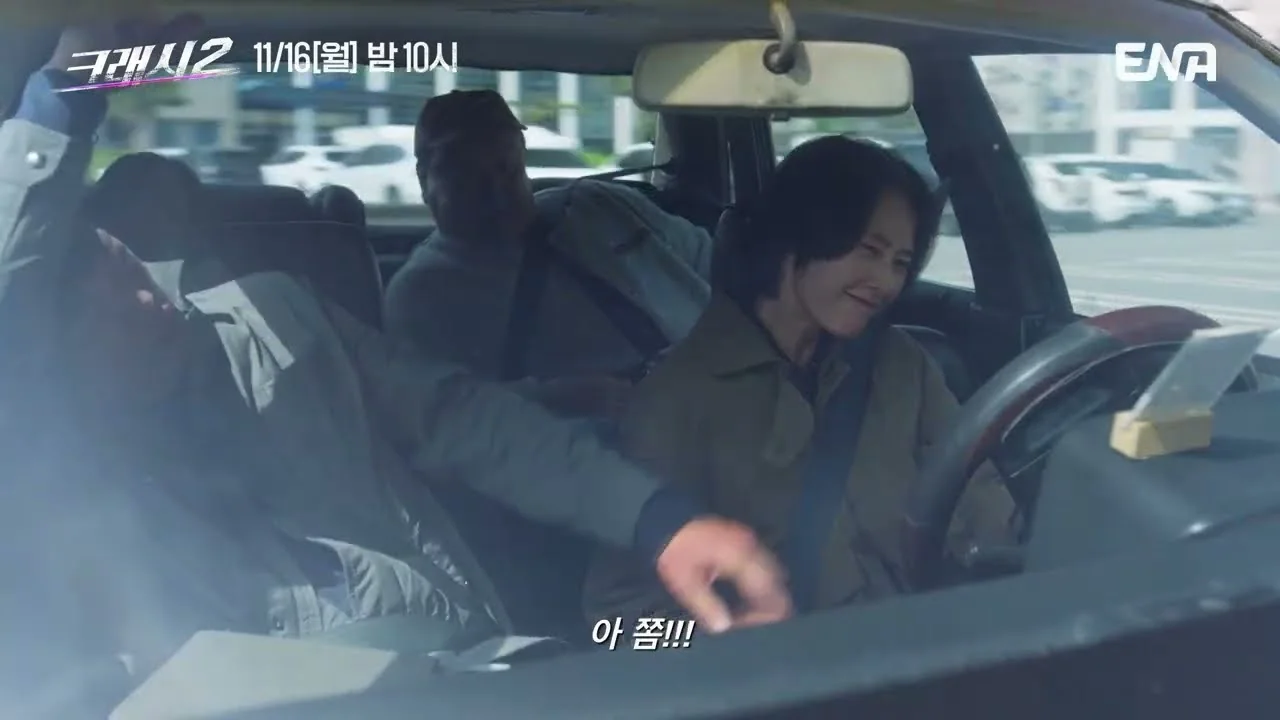 드라마 '크래시2' 티저 화면 (영상=ENA DRAMA)