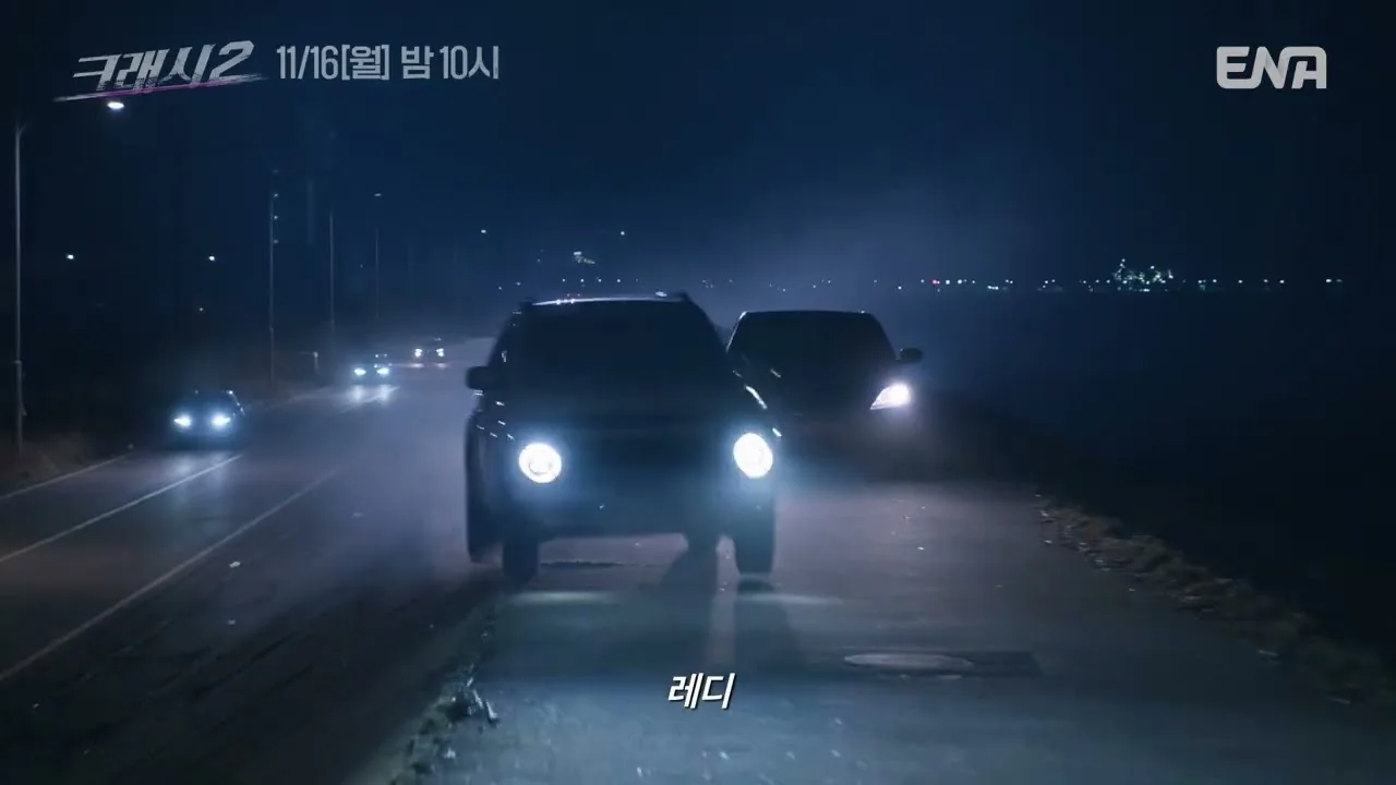 드라마 '크래시2' 티저 화면 (영상=ENA DRAMA)