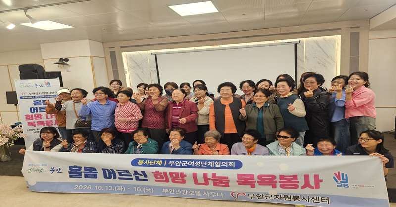 부안군자원봉사센터, 홀몸 어르신 목욕‧전문봉사 진행