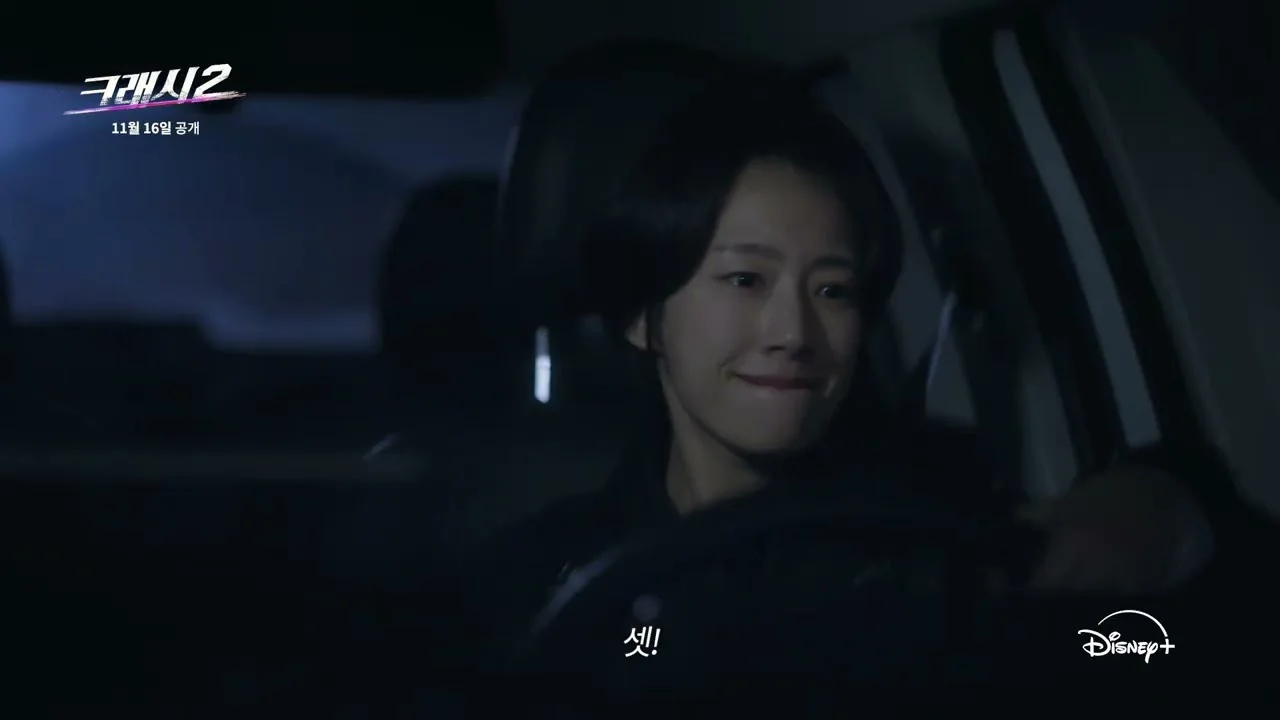 드라마 '크래시2' 티저 예고편 화면 (영상=디즈니 플러스 코리아)
