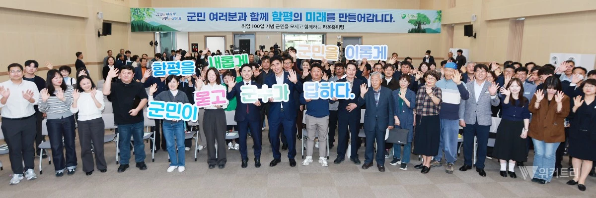 함평군은 14일 오후 함평읍사무소 대회의실에서 이남오 군수의 취임 100일을 기념하는 ‘새롭게 100일, 이롭게 100인 타운홀 미팅’을 성황리에 개최했다. / 함평군