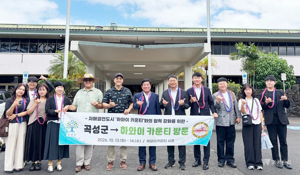 곡성군(군수 조상래)은 10월 12일부터 17일까지 6일간 하와이 카운티를 방문해 자매도시 연계형 지정기부사업과 차별화된 답례품 발굴, 청소년 교육 분야 협력 방안을 논의한다. / 곡성군