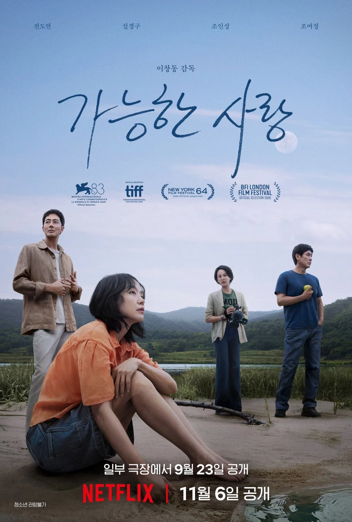 영화 ‘가능한 사랑’ 메인 포스터 / NEW