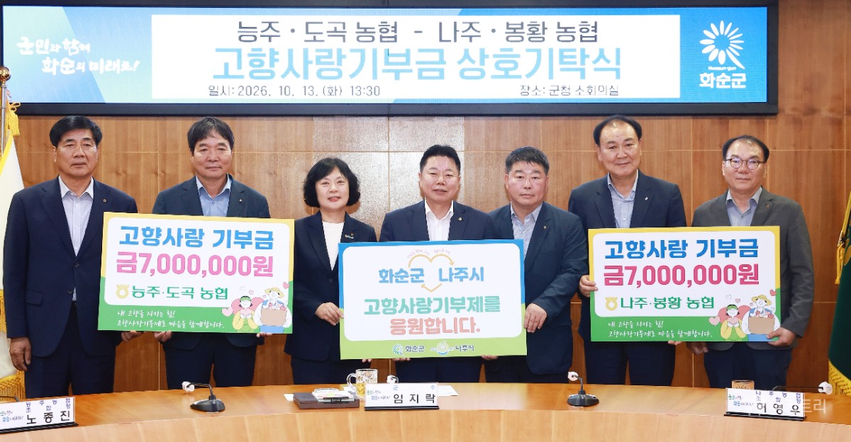 화순·나주 농협, 1400만원 교차기부로 상생 힘 모았다