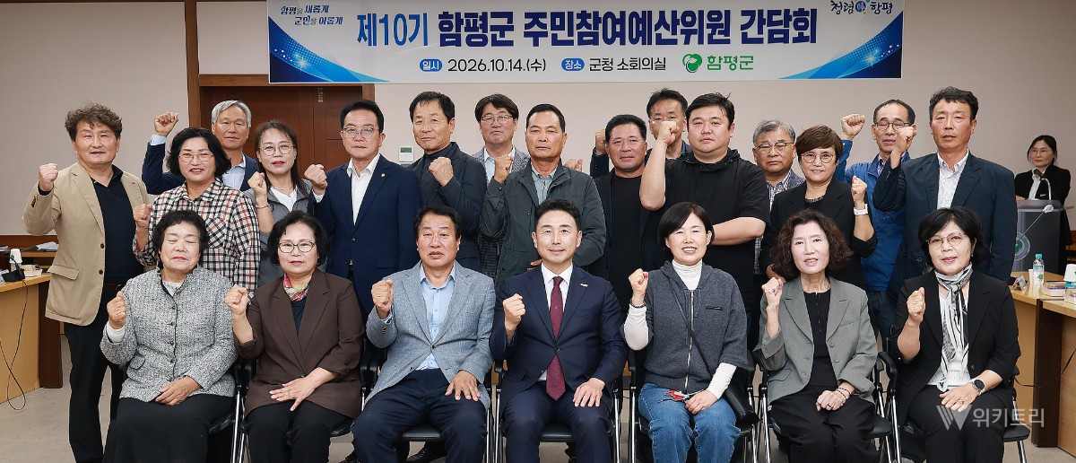 함평군 예산 편성에 군민 목소리 담는다…주민참여 강화