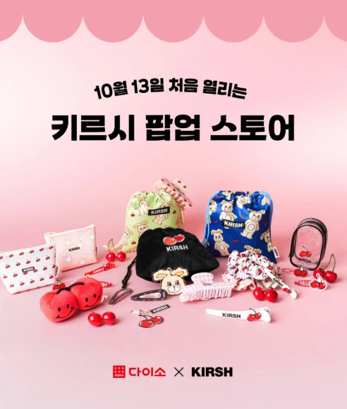 키르시 팝업 스토어. / 다이소