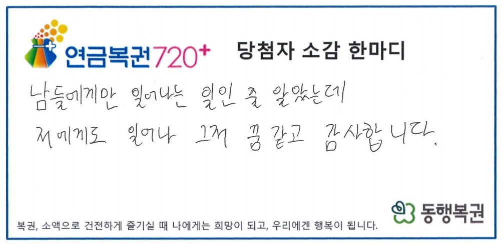 335회차 연금복권720+ 당첨자 사연이 알려졌다. / 동행복권 홈페이지