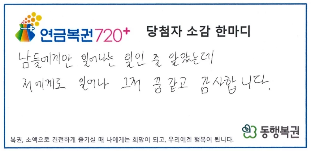335회차 연금복권720+ 당첨자 사연이 알려졌다. / 동행복권 홈페이지