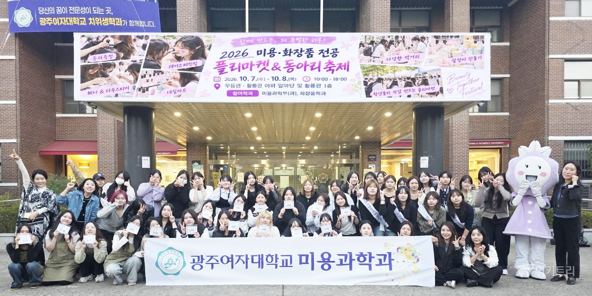 뷰티 체험부터 플리마켓까지…광주여대 캠퍼스 ‘활기’