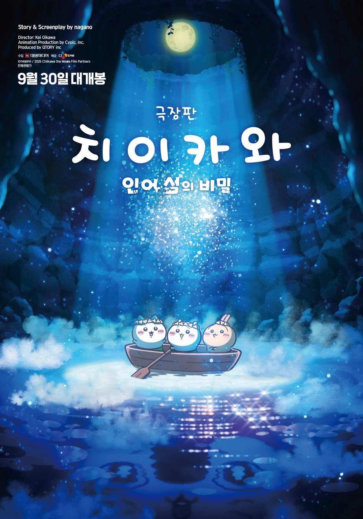 극장판 치이카와: 인어섬의 비밀 포스터 /   CJ ENM Movie