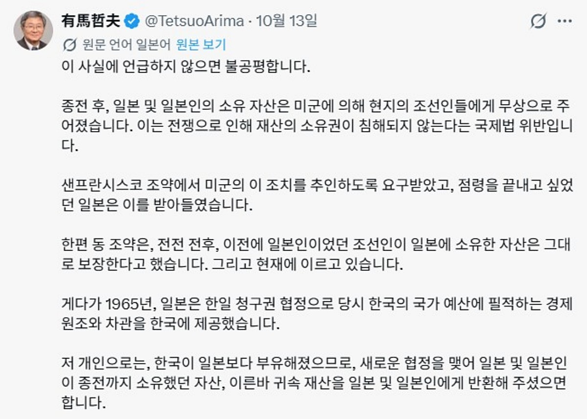 아리마 데쓰오 교수는 '개인적으로는 한국이 일본보다 부유해진 만큼 새로운 협정을 맺어 일본과 일본인이 종전에 소유했던 자산, 즉 귀속재산을 반환해주길 바란다'고 밝혔다. / 아리마 데쓰오 SNS