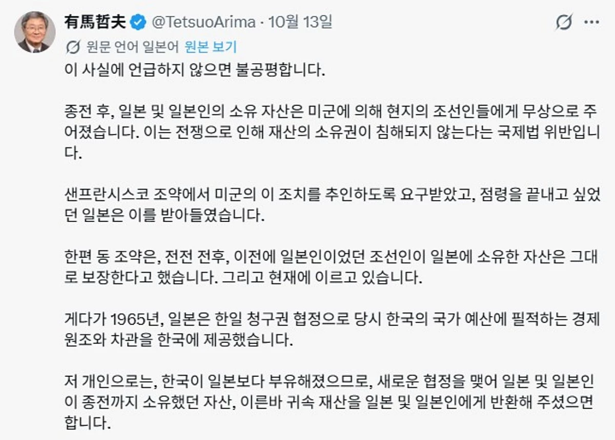 아리마 데쓰오 교수는 '개인적으로는 한국이 일본보다 부유해진 만큼 새로운 협정을 맺어 일본과 일본인이 종전에 소유했던 자산, 즉 귀속재산을 반환해주길 바란다'고 밝혔다. / 아리마 데쓰오 SNS