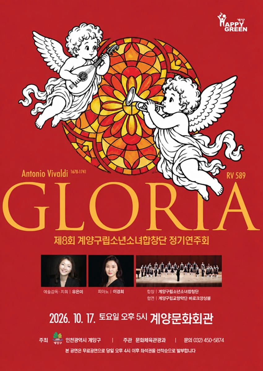 '국제합창대회 우승 이어 정기연주회' 계양구립소년소녀합창단 17일 'GLORIA' 개최