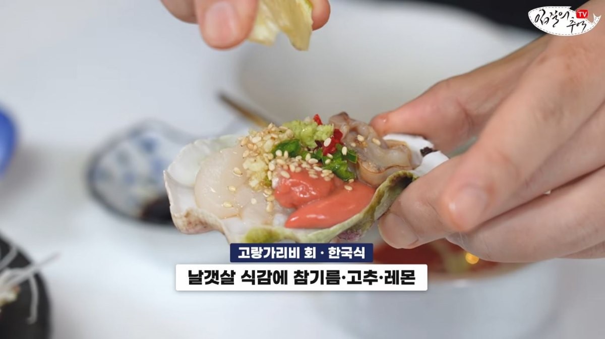 한국식으로 손질한 고랑가리비 회. / 유튜브 '입질의추억TV jiminTV'