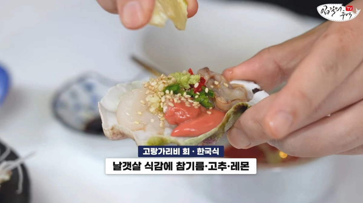 한국식으로 손질한 고랑가리비 회. / 유튜브 '입질의추억TV jiminTV'