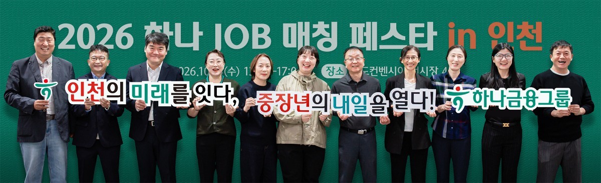 이날 취업박람회에 참여한 '하나 파워 온 세컨드 라이프' 취업 교육생들이 기념 촬영을 하고 있다. / 하나금융 제공