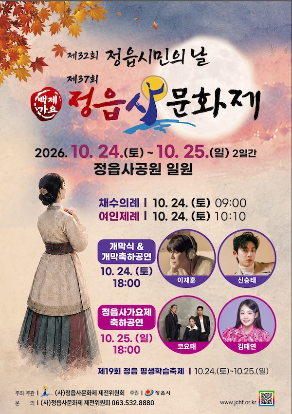 백제의 사랑 노래, 정읍의 가을축제로… 정읍사문화제 24일 개막