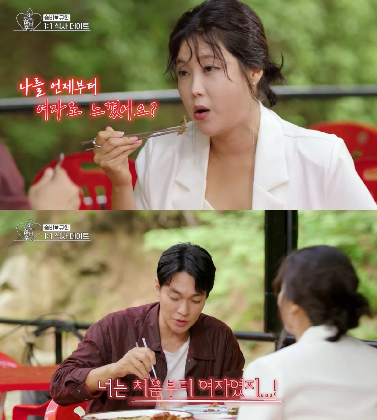 '오래된 만남 추구' 3기 출연해 러브라인 형성했던 이규한과 솔비. / KBS2 '오래된 만남 추구'