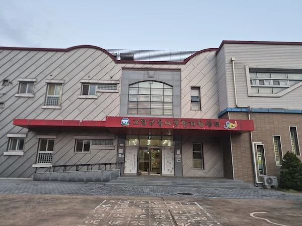 고창군육아종합지원센터
