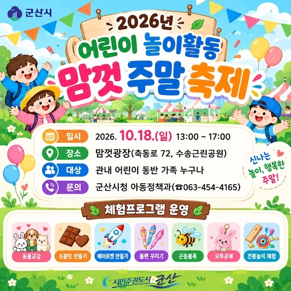 2026년 맘껏 주말 축제 포스터 / 군산시