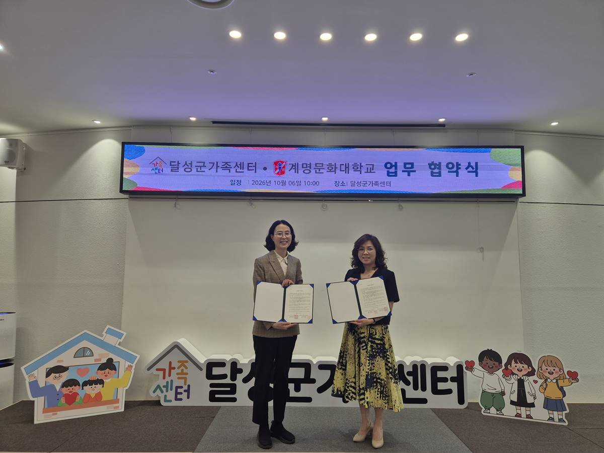 [대학소식]계명문화대 언어치료과, 달성군가족센터와 가족회사 협약 체결