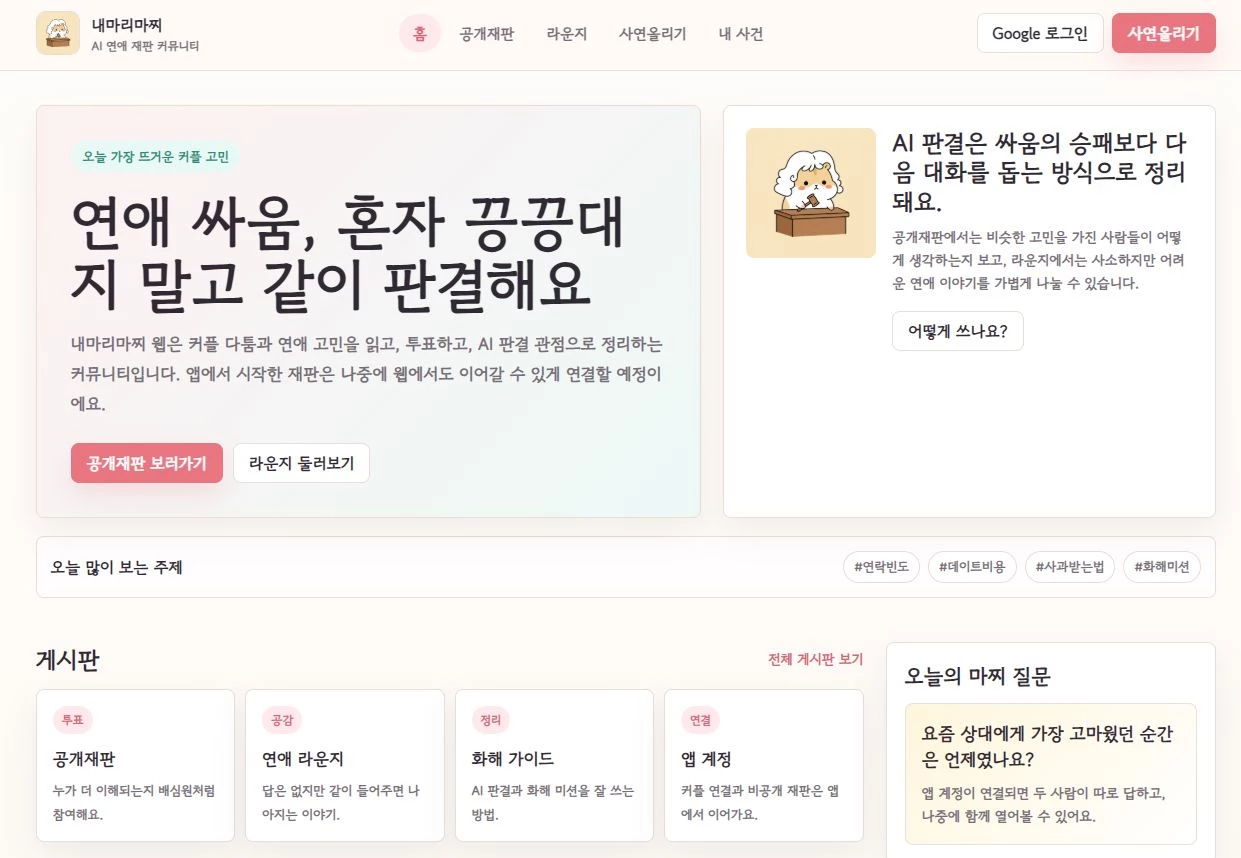 연애 갈등 중재 서비스 '내마리마찌' 홈페이지 화면 갈무리. / 내마리마찌 홈페이지