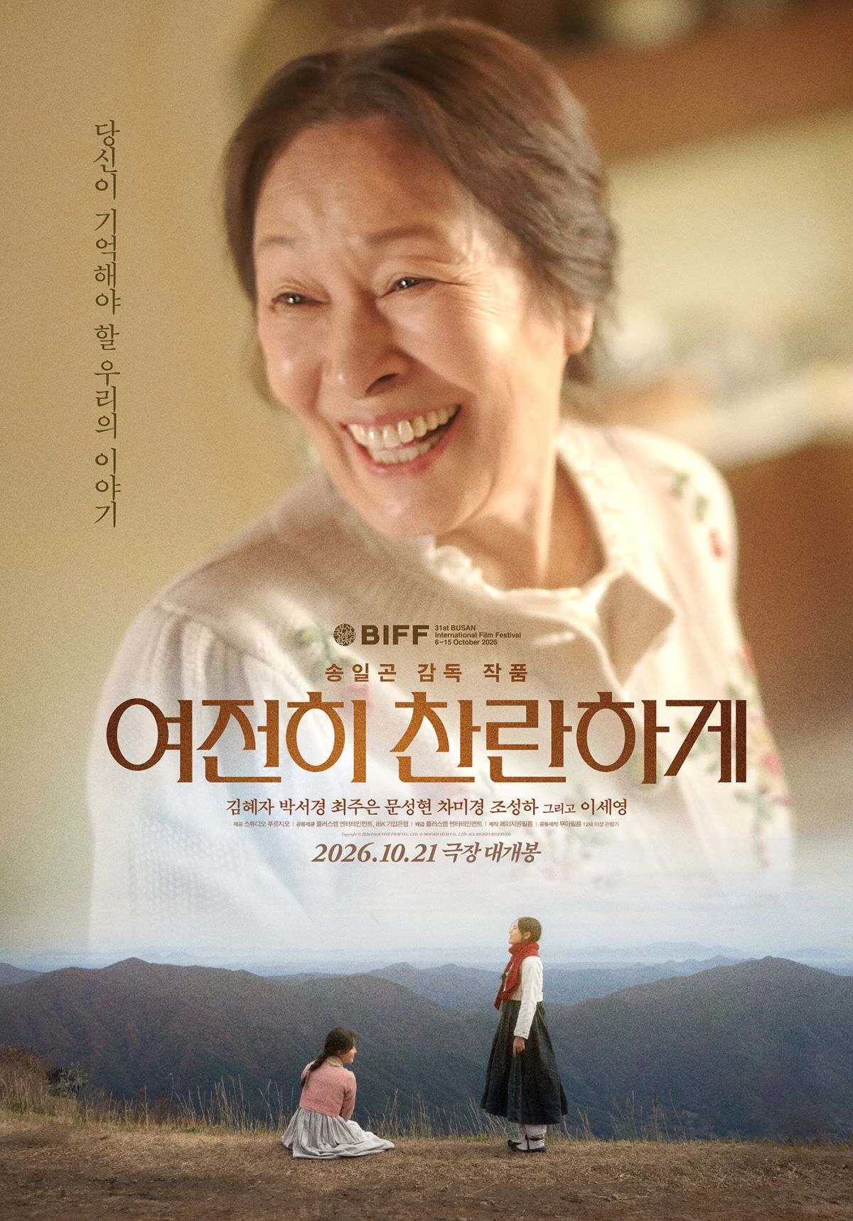 '여전히 찬란하게' / 플러스엠 엔터테인먼트