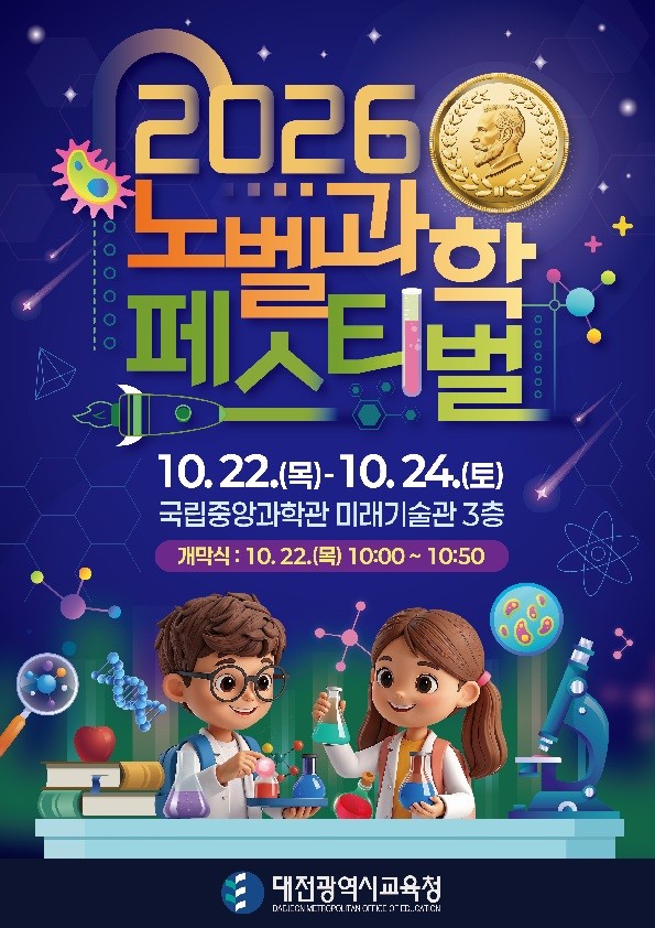 대전교육청, 22일부터 사흘간 노벨과학페스티벌 개최