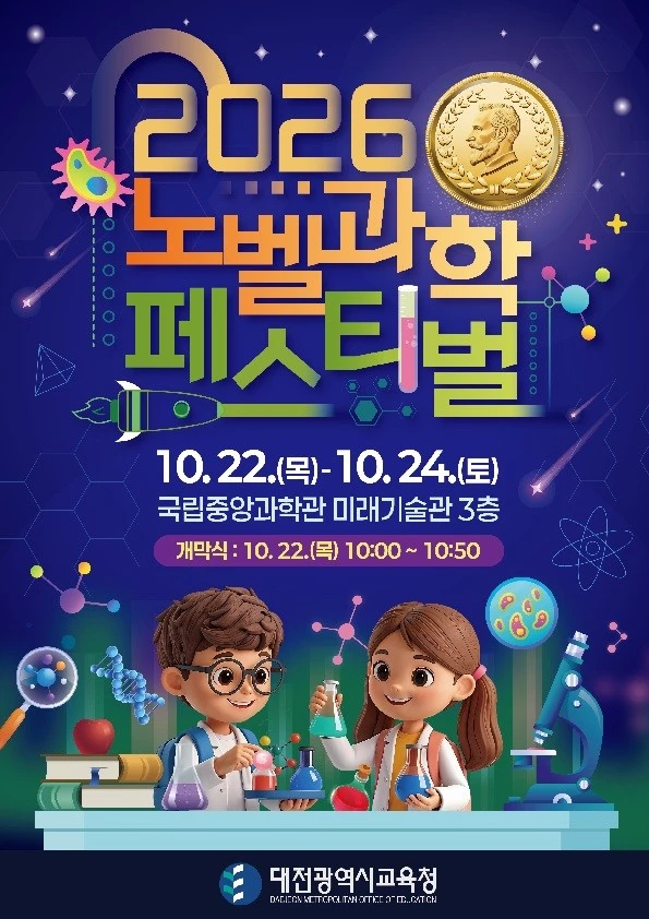대전교육청, 22일부터 사흘간 노벨과학페스티벌 개최