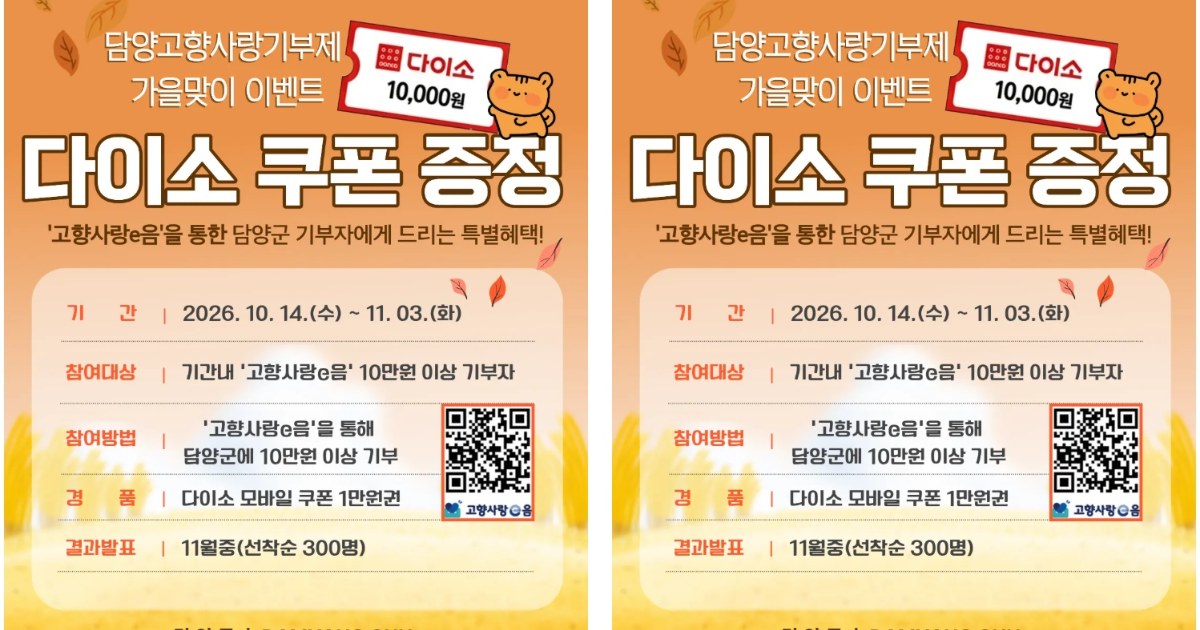 기부하면 다이소 쿠폰이 '덤'…담양군, 고향사랑기부 가을 이벤트