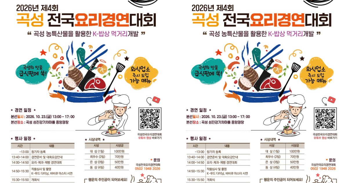 미식가들 매혹할 곡성의 맛… 전국 요리 경연 23일 팡파르