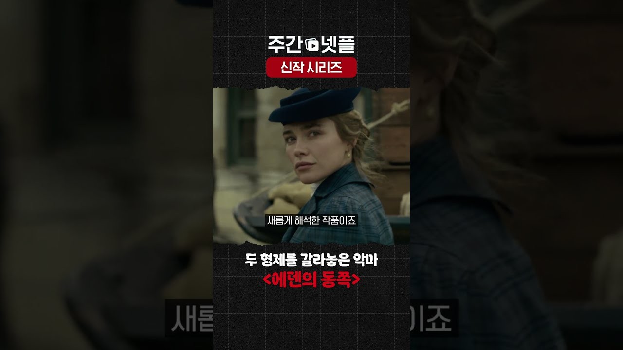 드라마 '에덴의 동쪽' 영상 화면 (영상=넷플릭스 코리아)