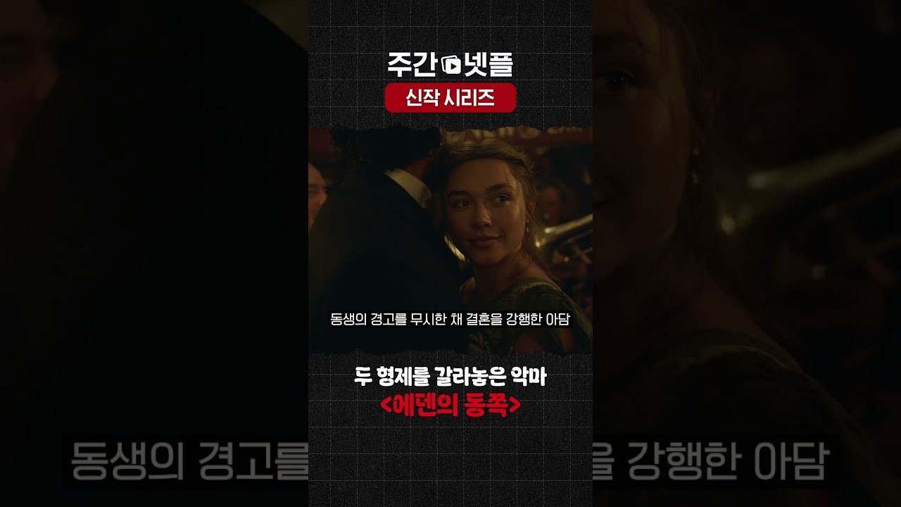 드라마 '에덴의 동쪽' 영상 화면 (영상=넷플릭스 코리아)