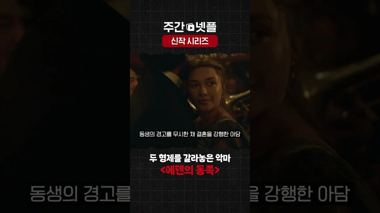 드라마 '에덴의 동쪽' 영상 화면 (영상=넷플릭스 코리아)