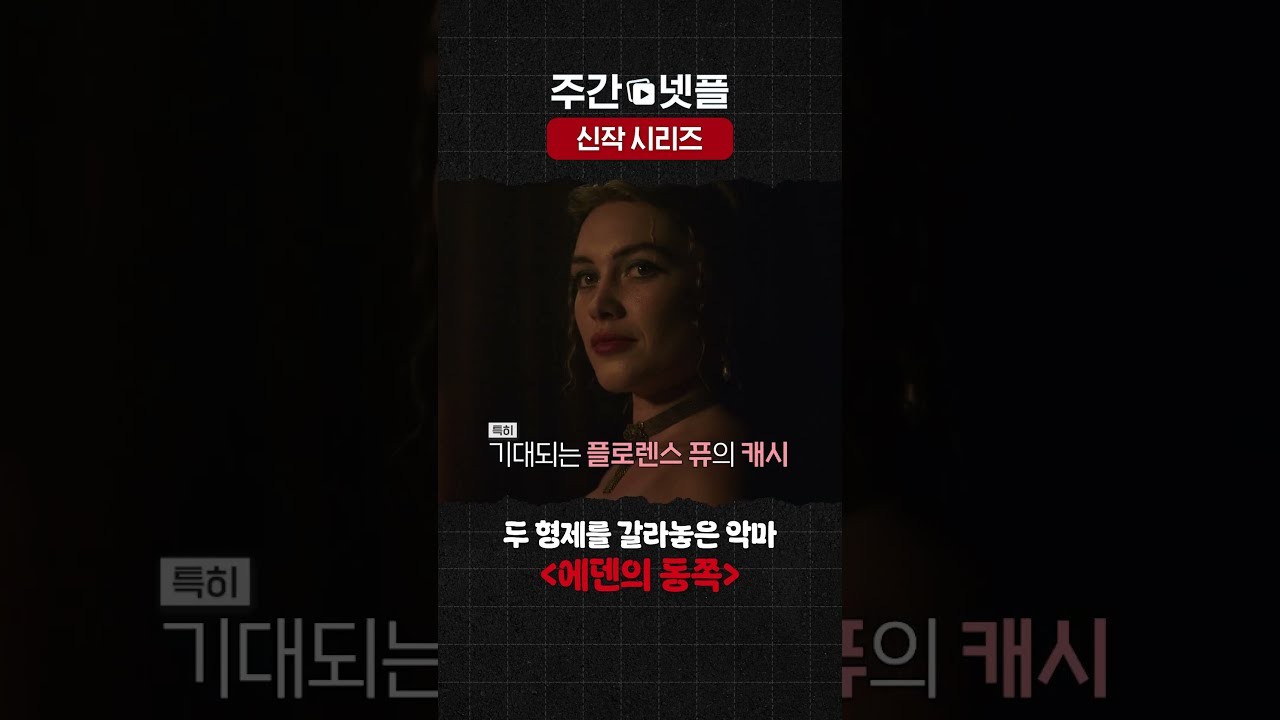 드라마 '에덴의 동쪽' 영상 화면 (영상=넷플릭스 코리아)
