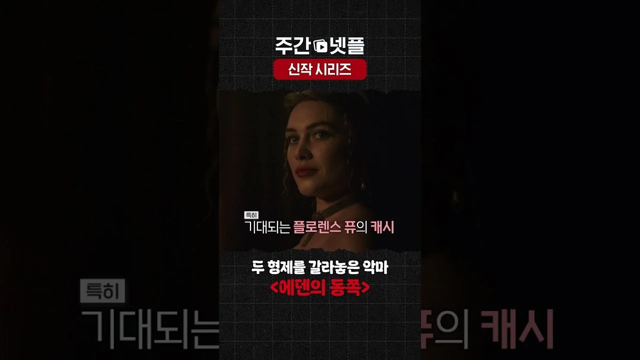 드라마 '에덴의 동쪽' 영상 화면 (영상=넷플릭스 코리아)