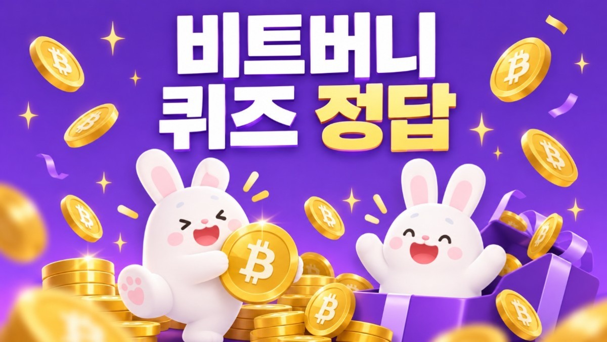 10월 16일 비트버니 오늘의 퀴즈 정답