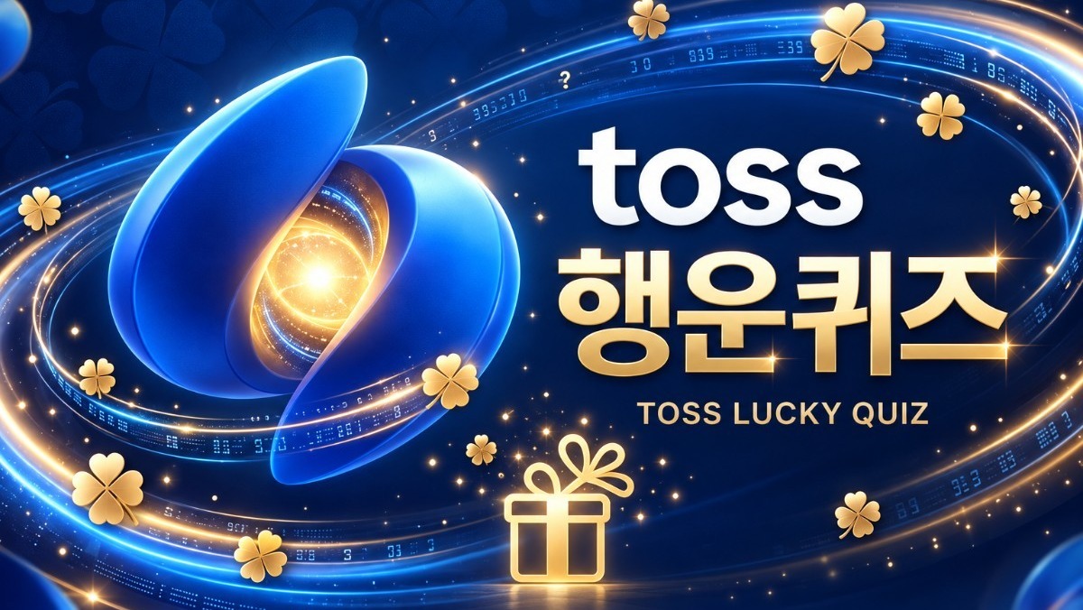 통신생활 ‘5글자’…10월 16일 토스 행운퀴즈 정답은?