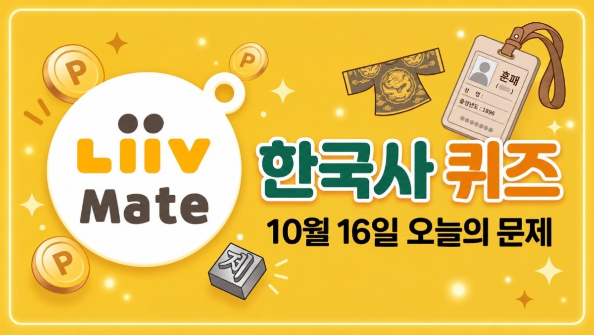 10월 16일 KB Pay·스타퀴즈·한국사 퀴즈 정답은?