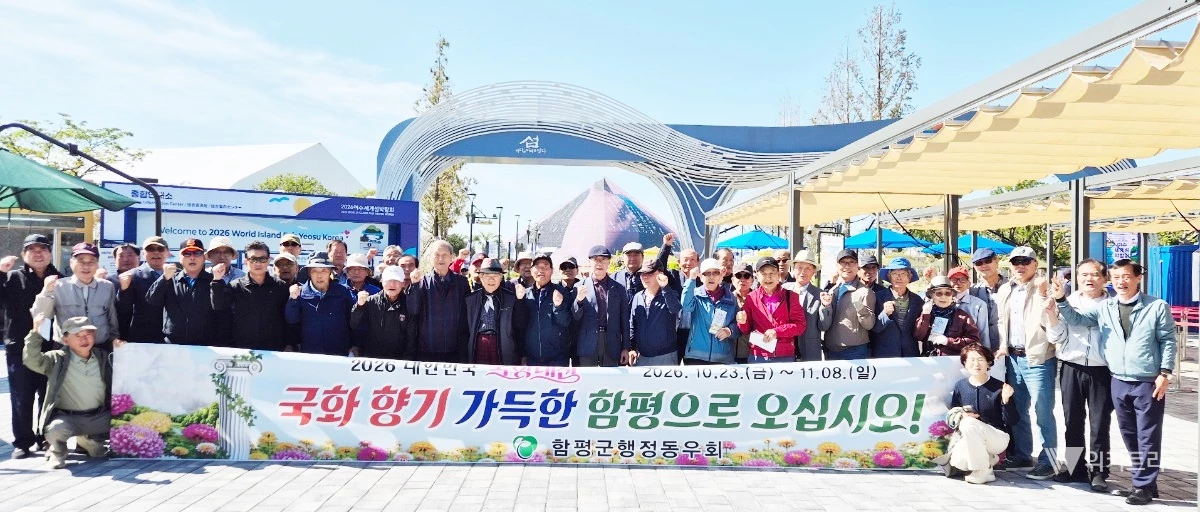 함평군행정동우회는 15일 회원들과 함께 여수를 방문해 지역 관광명소를 둘러보고, 함평의 대표 축제인 대한민국 국향대전의 성공적인 개최를 위한 홍보활동을 펼쳤다. / 함평군행정동우회