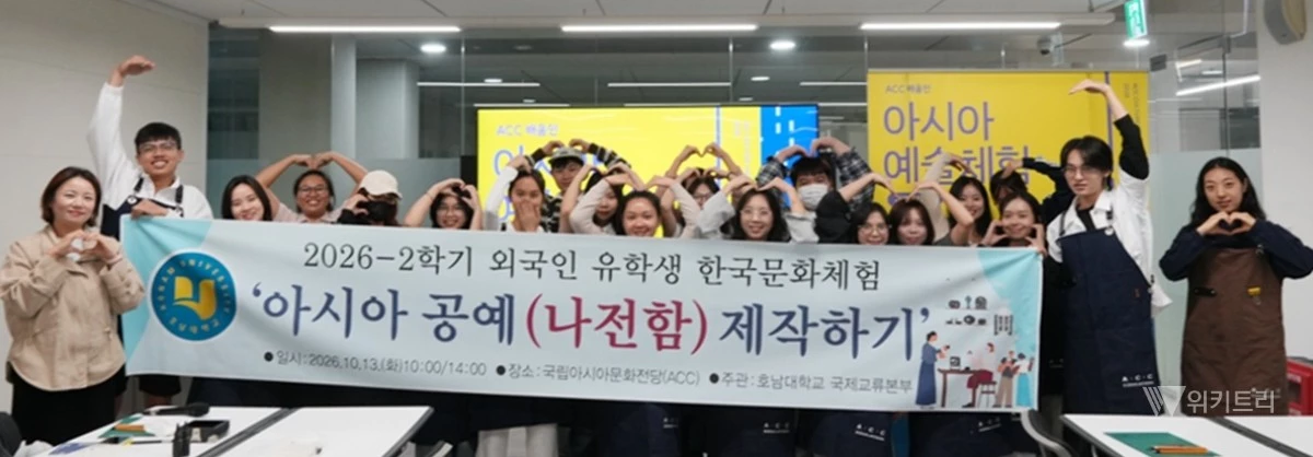 호남대는 지난 13일 광주 국립아시아문화전당(ACC)에서 외국인 유학생 40여 명을 초청해 ‘2026학년도 2학기 외국인 유학생 한국문화체험 프로그램’을 성황리에 개최했다 / 호남대