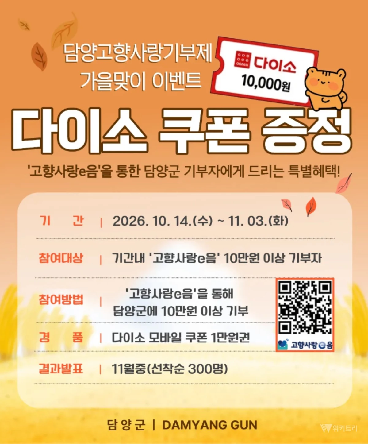 기부하면 다이소 쿠폰이 '덤'…담양군, 고향사랑기부 가을 이벤트
