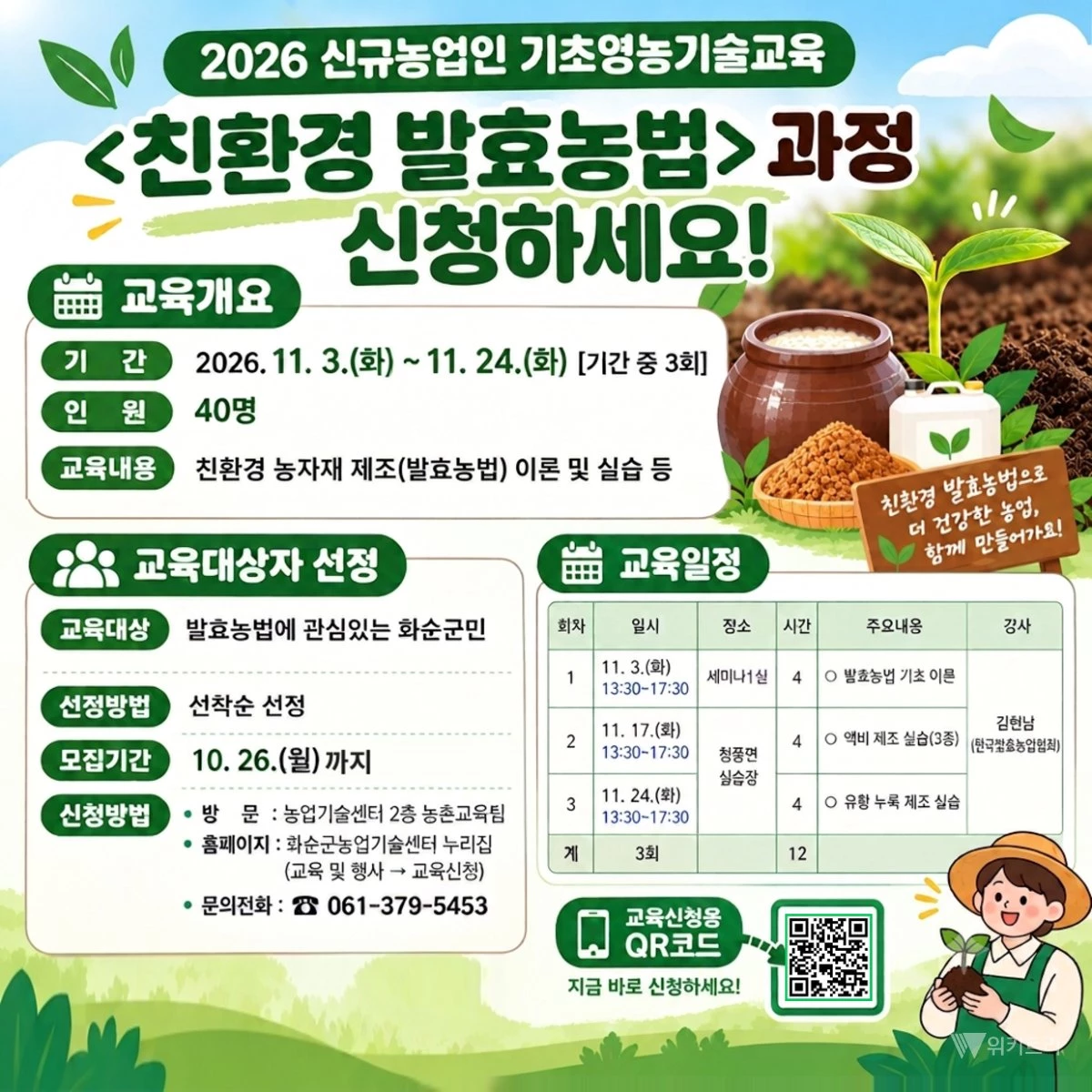 치솟는 농자재값 훌훌~ 화순군 '발효농법'으로 경영비 잡는다