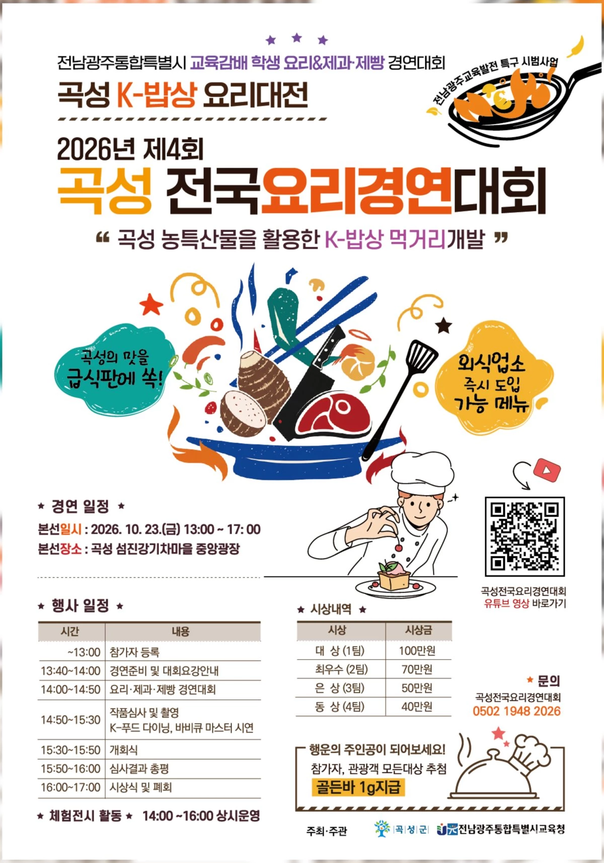 미식가들 매혹할 곡성의 맛… 전국 요리 경연 23일 팡파르