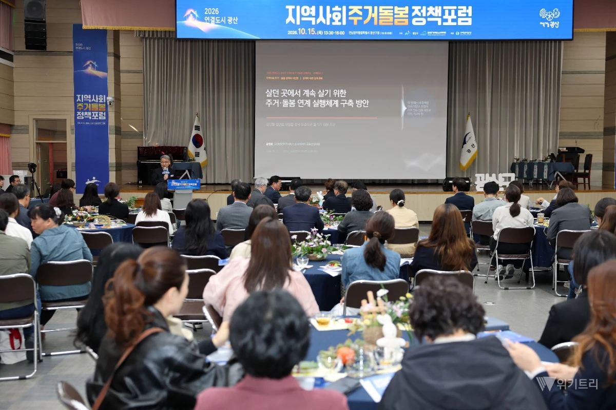 광산구가 15일 구청 7층 윤상원홀에서 ‘지역사회 계속 거주를 위한 주거‧돌봄 정책의 대전환’ 포럼을 개최했다. / 광산구