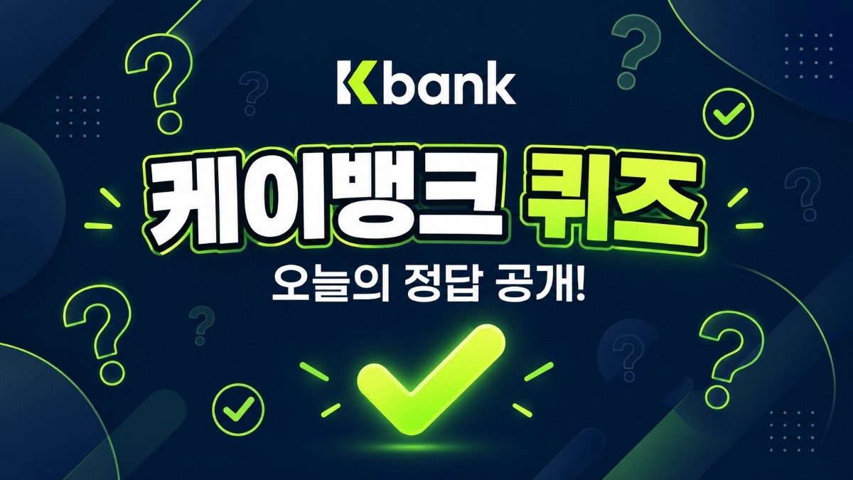 전 세계가 손 씻기 시작한 해는?…10월 16일 케이뱅크 AI퀴즈챌린지 정답