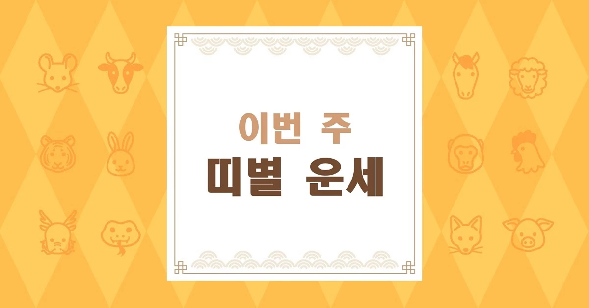 10월 19~25일 주간운세, 12띠 중 개띠·돼지띠·용띠 '극도로 긍정적'
