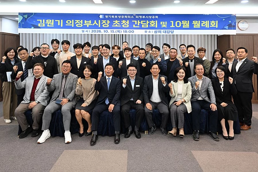 김원기 의정부시장이 10월 15일 경기북부상공회의소 대강당에서 열린 ‘의정부시상공회 월례회’에서 참석자들과 기념촬영을 하고 있다