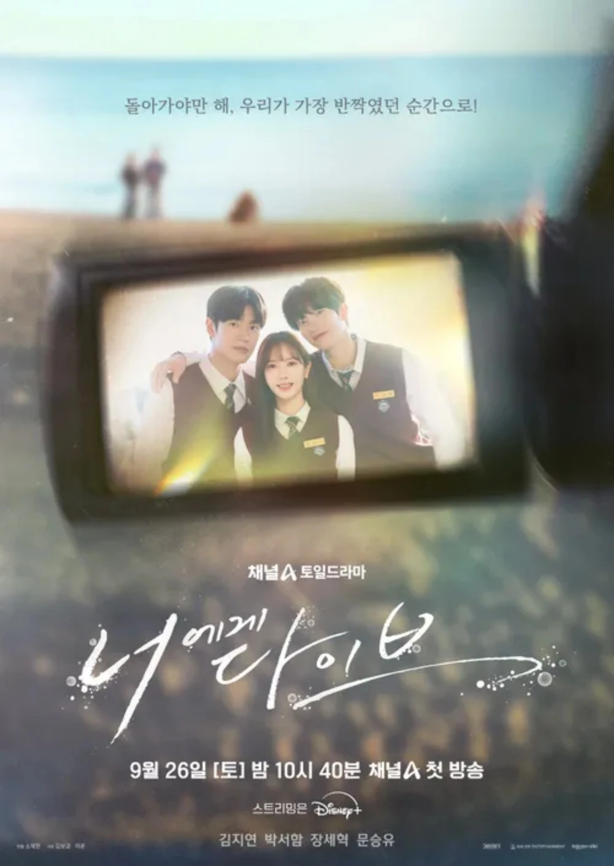 드라마 '너에게 다이브' 공식 포스터 / 디즈니 플러스 코리아