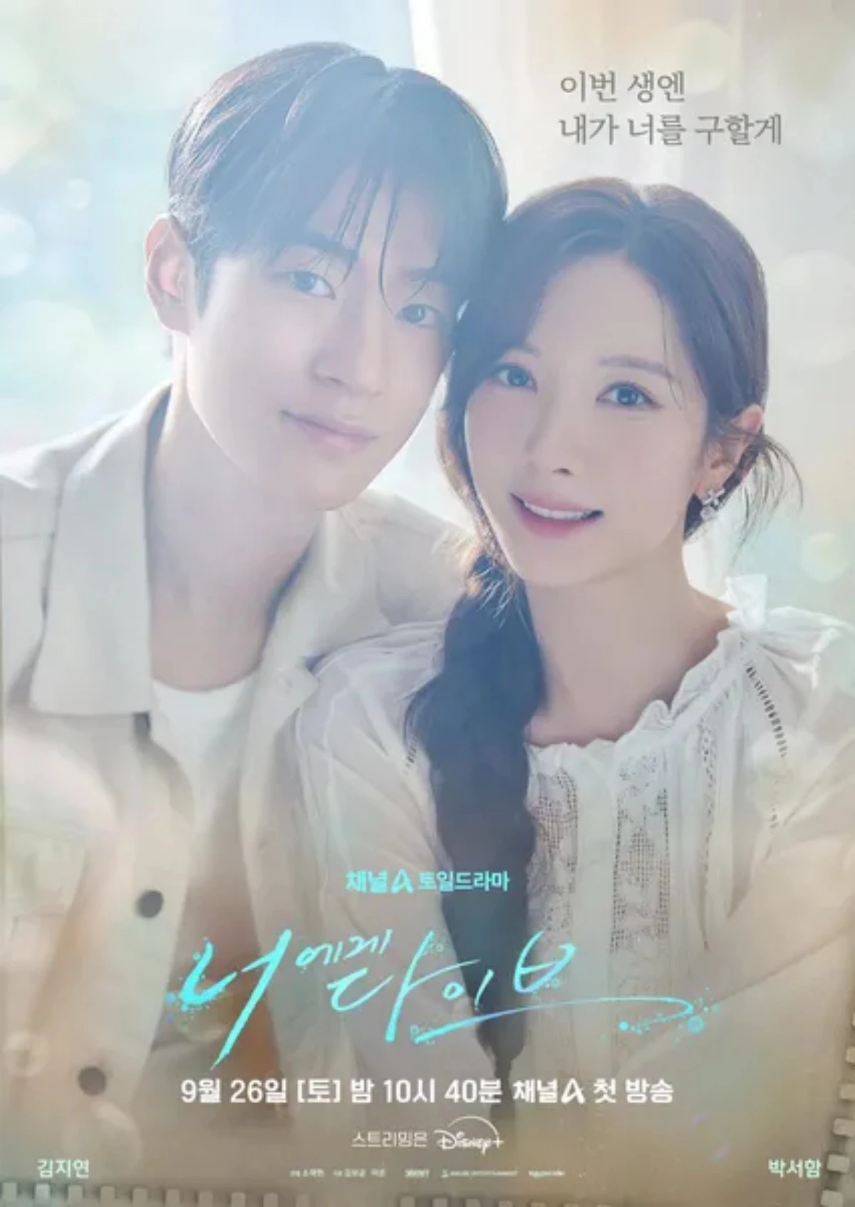 드라마 '너에게 다이브' 커플 포스터 / 디즈니 플러스 코리아